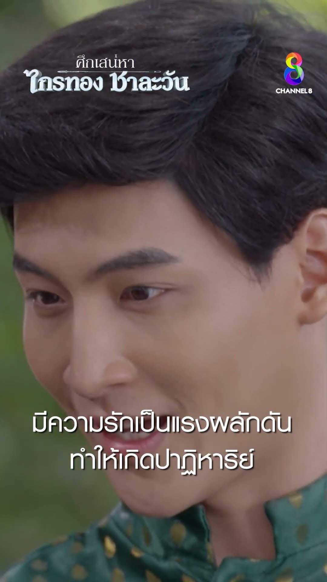 มีความรักเป็นแรงผลักดัน ทําให้เกิดปาฏิหาริย์ #shorts ศึกเสน่หา ไกรทอง ชาละวัน | ละครช่อง8