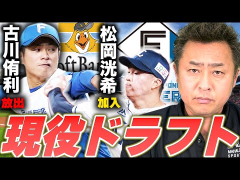 【現役ドラフト】日本ハム古川侑利がソフトバンクへ、西武から松岡洸希を獲得！無事に終わった初めての試みに対する岩本の見解は…