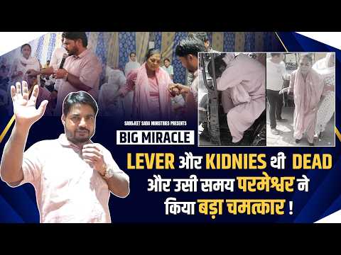 BIG MIRACLE - LEVER और KIDNIES थी DEADऔर उसी समय परमेश्वर ने किया बड़ा चमत्कार !