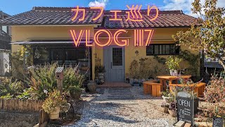 【カフェ巡り】vlog #117 ~兵庫県丹波篠山市~