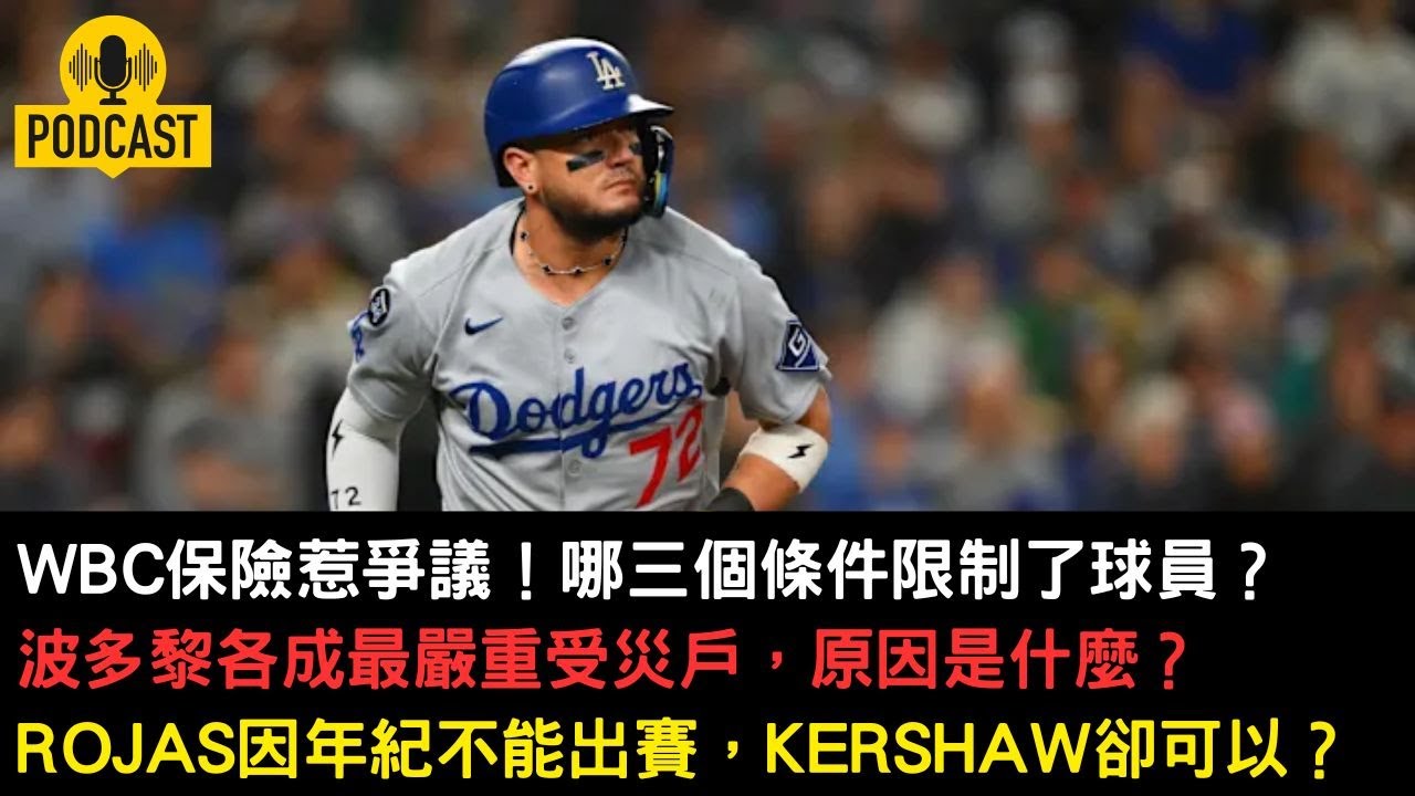 WBC保險惹爭議！哪三個條件限制了球員？波多黎各成最嚴重受災戶，原因是什麼？Rojas因年紀不能出賽，Kershaw卻可以？