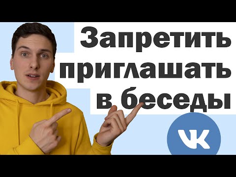 Как запретить приглашать себя в беседы в ВК