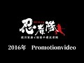 Hattori Hanzo and the Ninjas/徳川家康と服部半蔵忍者隊(30秒ver.)/2016members