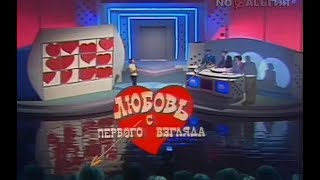 Любовь с первого взгляда | Выпуск 1 | Сезон1992г