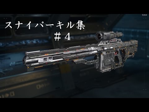 BO3 スナイパーキル集#4