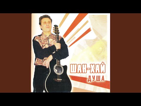 ШАН-ХАЙ - Малолетка