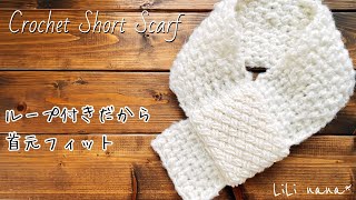 【楽ちん装着】ループ付きショートマフラーの編み方【かぎ針編み】Crochet Short Scarf