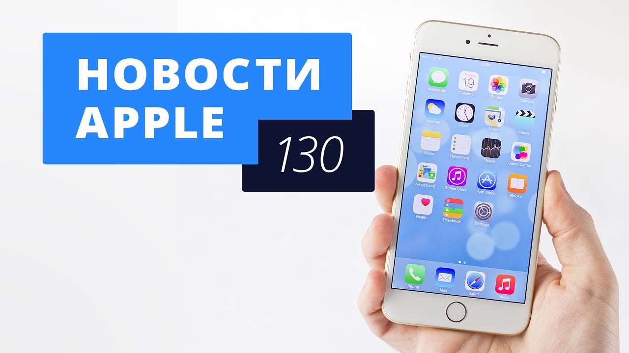 Новости Apple, 130: iPhone 6s в России и слухи об iPhone 7
