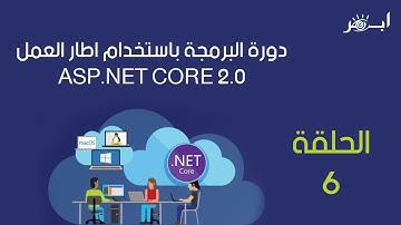 دورة البرمجة asp.net core 2.0 - الحلقة السادسة - هيكلية المشروع