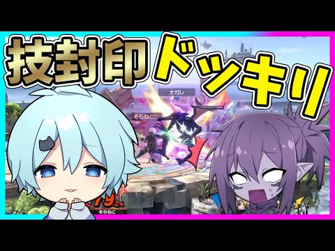 【ドッキリ】死ぬ度に技を封印したらいつ気付くのか？ｗｗｗ【そらねこ】【スマブラSP】