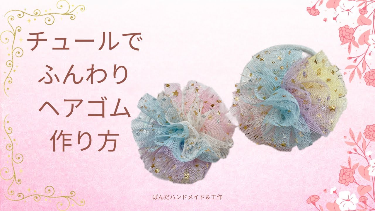 チュールで作るふんわりまぁるいヘアゴムの作り方 Youtube