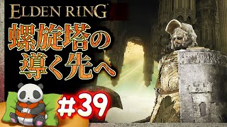 #39【螺旋塔の導く先へ】パンダが征くエルデンリング【ELDENRING】【髭熊猫】