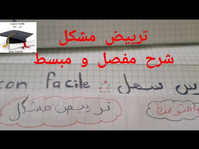 ترييض  مشكل  الرياضيات  4   متوسط