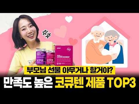 코큐텐 유목민이라면 당장 드루와~ ( ⸝⸝•ᴗ• )ﾉ ⁾⁾ㅣ 항산화를 위한 코큐텐 맞춤 추천