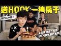 幫HOOK過生日，直接在沖繩送他一棟房子