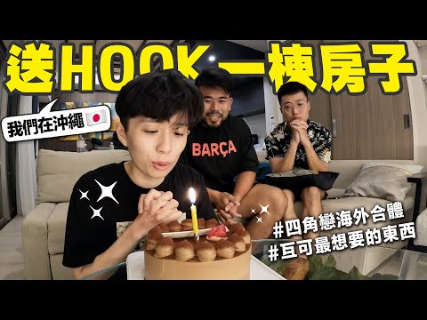 幫HOOK過生日，直接在沖繩送他一棟房子