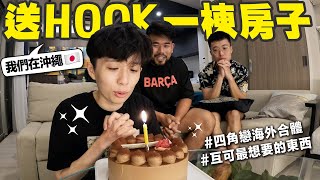 幫HOOK過生日直接在沖繩送他一棟房子