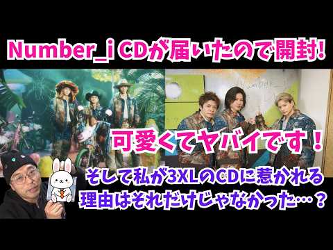Number_i】CDが届いたので開封！可愛くてヤバイです！そして私が3XLの