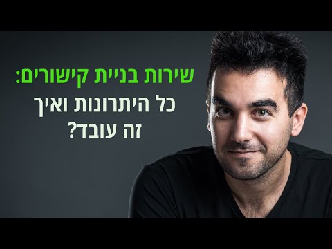 שירות בניית קישורים: כל היתרונות של זה ואיך זה עובד? דניאל זריהן