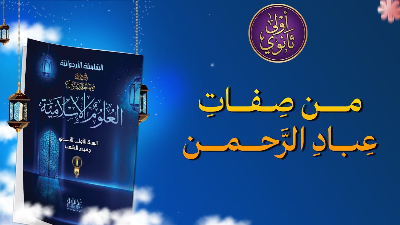 من صفات عباد الرحمن | السنة الأولى ثانوي