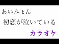 【カラオケ】初恋が泣いている／あいみょん【off Vocal】