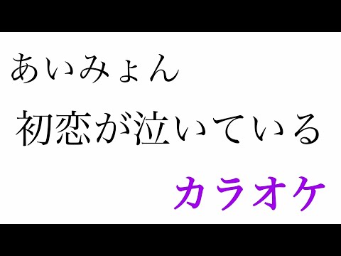 【カラオケ】初恋が泣いている／あいみょん【off Vocal】