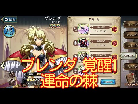 【ランモバ】ブレンダ 覚醒1 運命の棘【無課金奮闘記】 【無課金奮闘記】