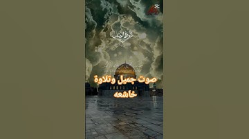 صوت جميل وتلاوة خاشعه#حور #اكسبلور #muslimah #دويتو #duet #تيك_توك #لايك #ترند #dubai #muslim #قرآن