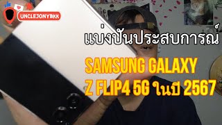 Samsung Z Flip 4 5G ในปี 2567 ยังไหวอยู่ใหม? ลองให้แล้วจ้ะ