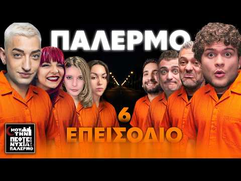 ΜΟΥ ΤΗΝ ΠΕΦΤΕΙ ΝΥΧΤΑ ΣΤΟ ΠΑΛΕΡΜΟ #6