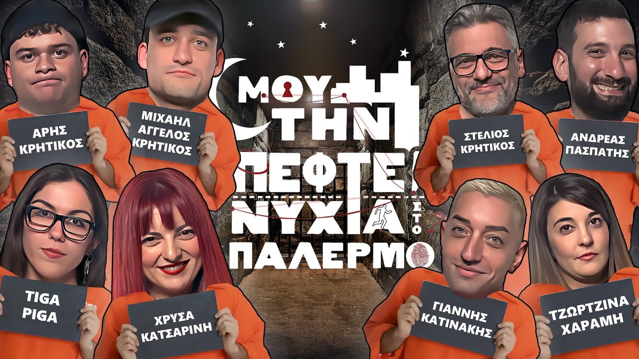 ΜΟΥ ΤΗΝ ΠΕΦΤΕΙ ΝΥΧΤΑ ΣΤΟ ΠΑΛΕΡΜΟ #6 