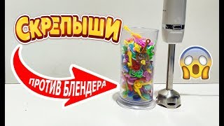 картинка: Скрепыши из Магнита против блендера! Испытание на прочность эксперимент!
