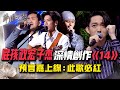 【聲林之王2】EP10 精華｜屁孩柯政宏盧子杰深情創作《14》預言嘉上線：此歌必紅｜林宥嘉 蕭敬騰 楊乃文 9m88 J.Sheon Jungle Voice2