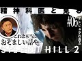 【視聴注意】「これは本当におぞましい話...」精神科医と見る『サイレントヒル2』#06【刑務所編】