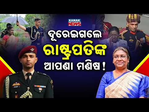 ଦୂରେଇଗଲେ ରାଷ୍ଟ୍ରପତିଙ୍କ ଆପଣା ମଣିଷ ! |Special Report On Rishabh Singh Sambyal Resigns|Prez Murmu's ADC