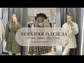 Верхняя одежда на осень 2021 | обзор ZARA, MANGO, H&M