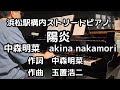 陽炎/中森明菜akinanakamori/浜松駅構内ストリートピアノ SHIGERU KAWAI 2023 年8月27日