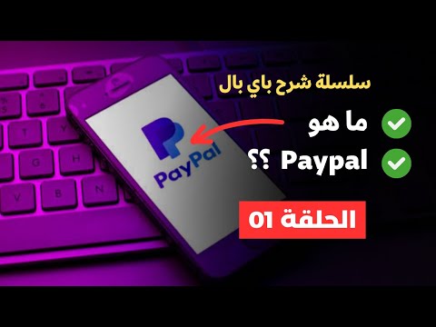 سلسلة شرح PayPal حلقة 01 ما هو باي بال 