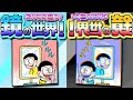 こんなに違う！鏡の世界！【ドラえもん雑学】