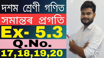 Class 10 Maths Ex- 5.3 Q.No. 17,18,19,20 Solution in Assamese