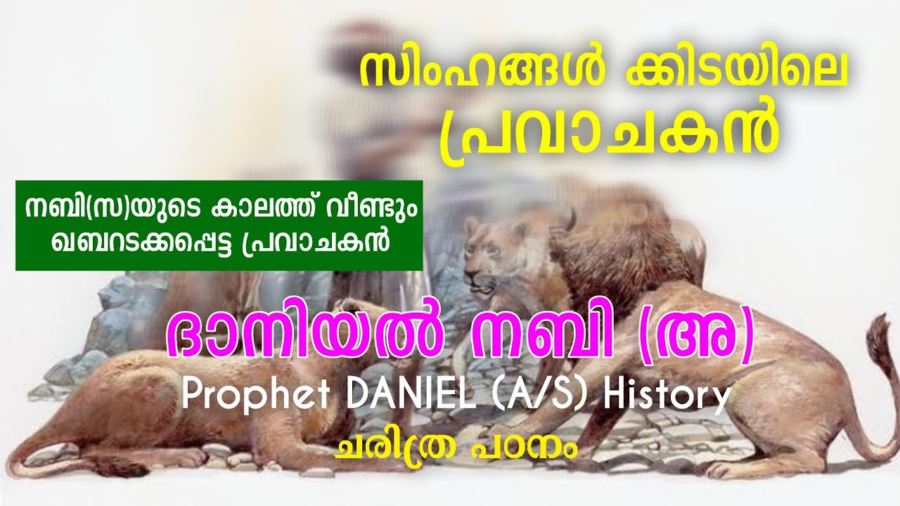 ദാനിയൽ നബി(അ) ചരിത്രം | Prophet DANIEL (A/S) History | നബി(സ)യുടെ കാലത്ത് ഖബറടക്കപ്പെട്ട പ്രവാചകൻ