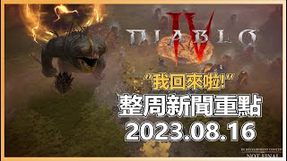 暗黑破壞神4: 世界等級5資訊洩漏! 一口氣看完一周的新聞重點!
