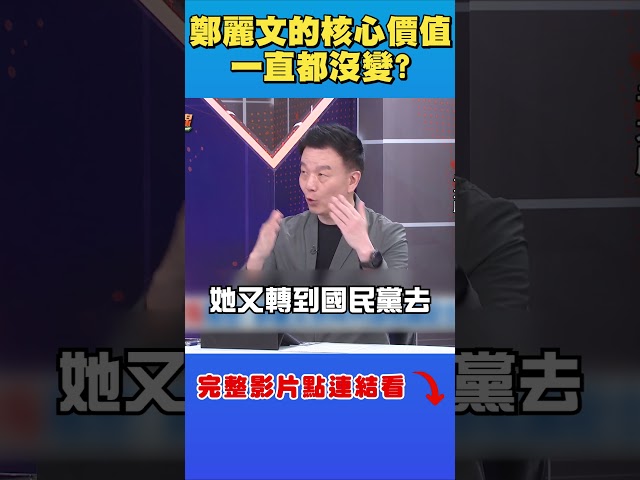 鄭麗文核心價值「推翻國民黨」于北辰喊她沒變：正在從內部推翻｜台灣最前線
