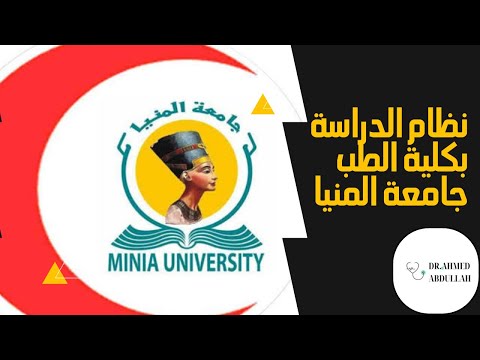 نظام الدراسة بكلية الطب جامعة المنيا