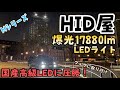 【HID屋】爆光17880lm LEDフォグを取り付け！55W HIDよりも明るいLEDヘッドライト　楽天ランキング1位のMシリーズ　20系ヴェルファイアに取り付け