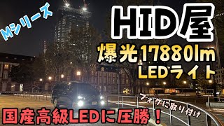 【HID屋】爆光17880lm LEDフォグを取り付け！55W HIDよりも明るいLEDヘッドライト　楽天ランキング1位のMシリーズ　20系ヴェルファイアに取り付け