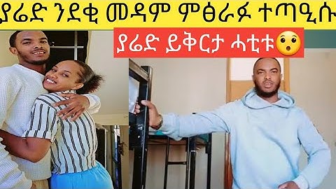 ያሬድ ይቅርታ ሓቲቱ ኣብ ሕማቅ ኩነታት እየ ዘለኩ😱