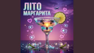 Літо - Маргарита - Do Fun