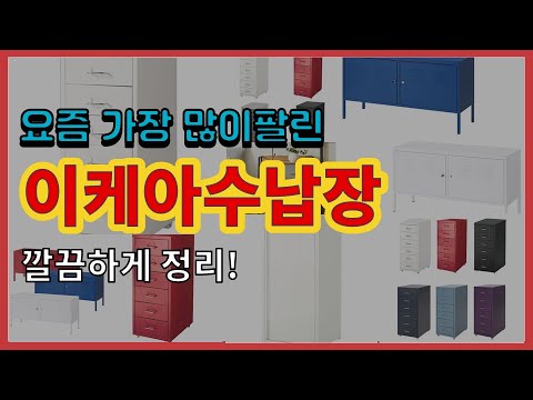 이케아수납장 추천 판매순위 Top10 || 가격 평점 후기 비교