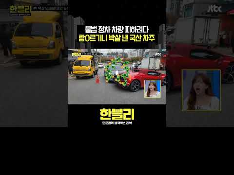 지갑 사정이 가장 걱정되는 국산 차주... #한블리 #shorts thumbnail